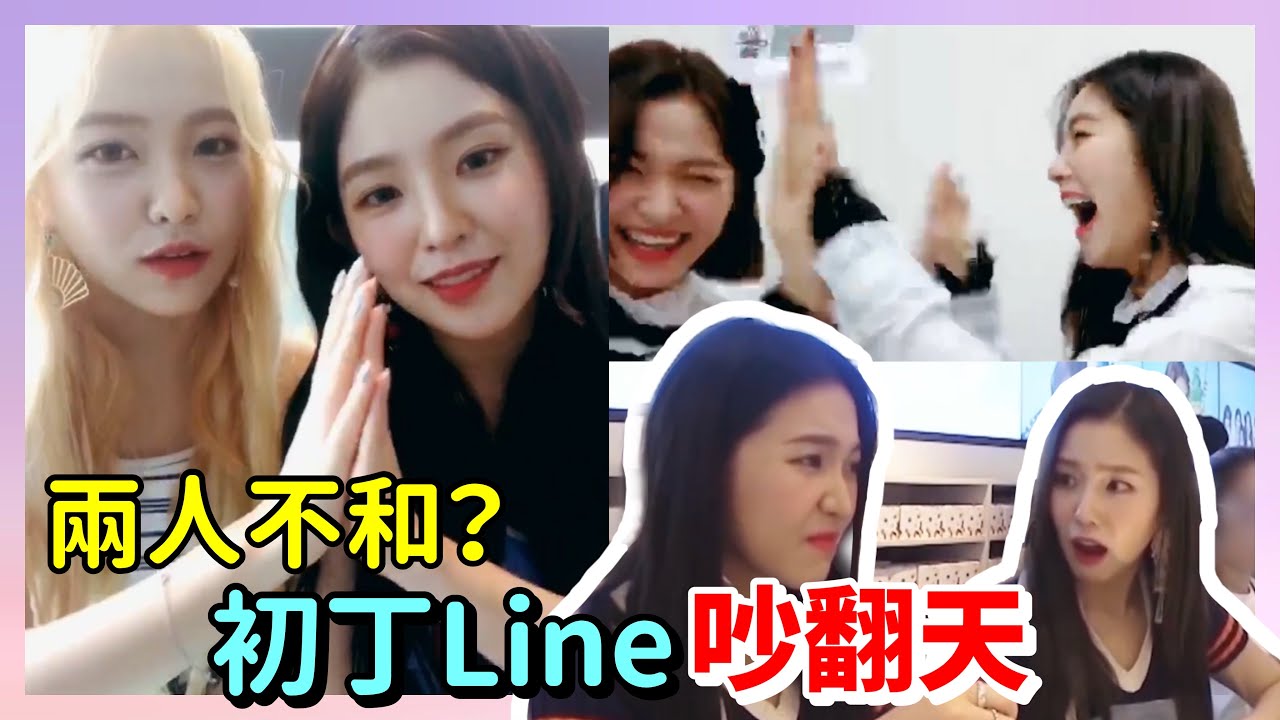 【Red Velvet】Irene和Yeri不和？初丁Line吵翻天🩷💜