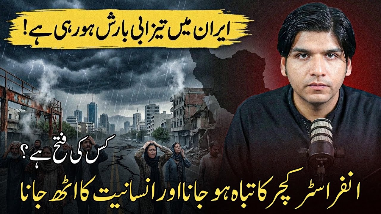 Iran mein tezabi barish ho rahi hai!Infrastructure ka tabah ho jana aur insaniyat ka uth jana