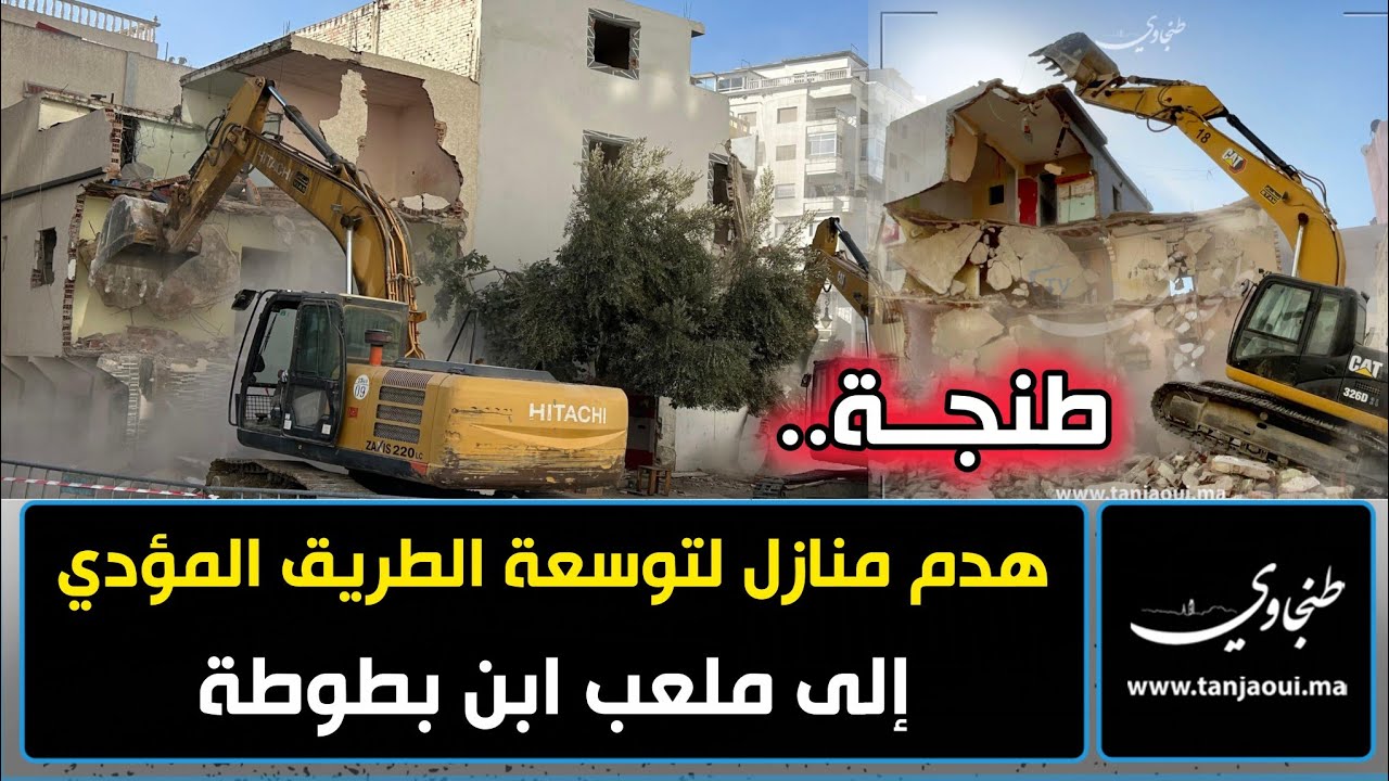 طنجة.. هدم منازل لتوسعة الطريق المؤدي إلى ملعب ابن بطوطة
