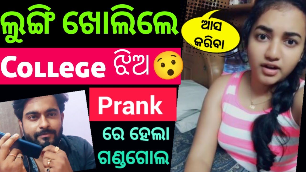 ଲୁଙ୍ଗି ଖୋଲି ଦେଇ ଫସିଲେ କଲେଜ ଝିଅ 😡| ମଣିବାକୁ ନାରାଜ.. Odia Comedy Video|Odisha Prank On Wife| prankvideo