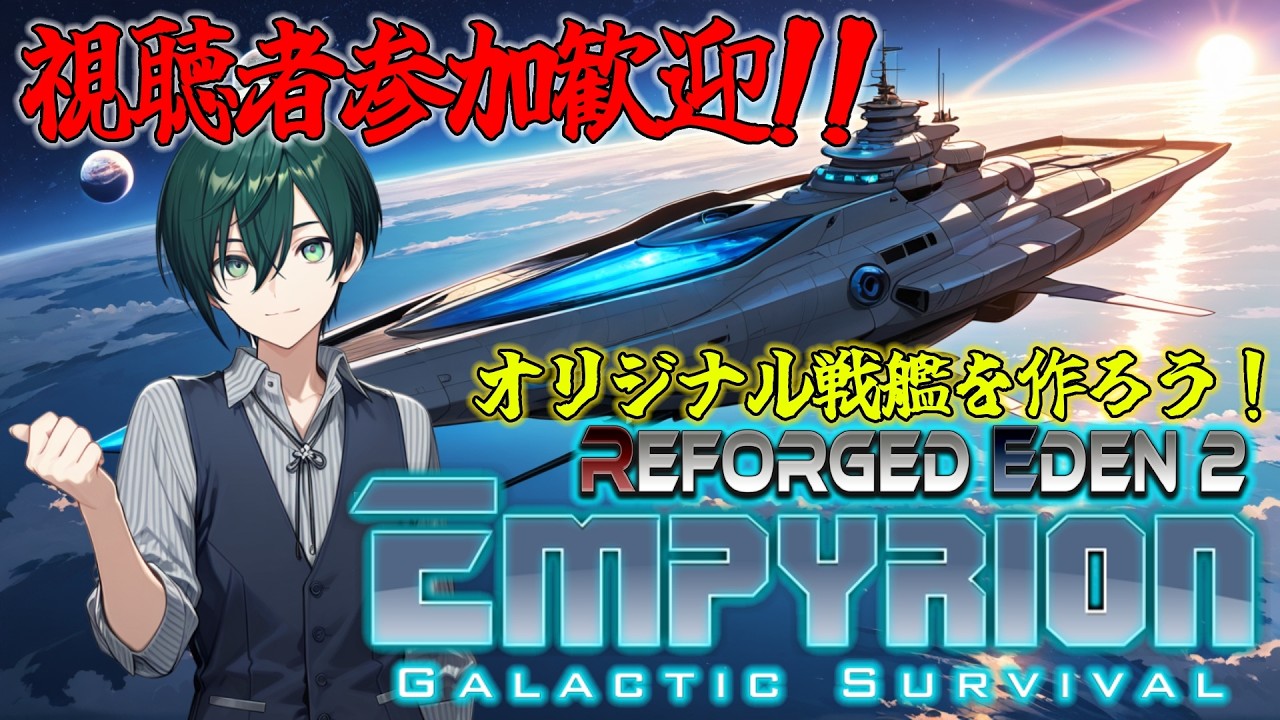 [Empyrion]視聴者参加歓迎！復活のマルチ枠第一弾「Reforged Eden 2 構築でのEmpyrion - Galactic Survival！第十五回」[steam]