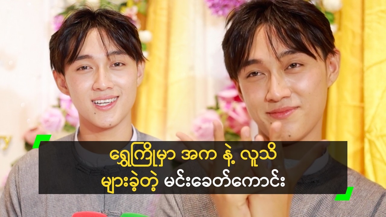 ဗွားဗွား ကို ရင်ခုန်လို့ မရဘူး ဆိုတဲ့ မင်းခေတ်ကောင်း