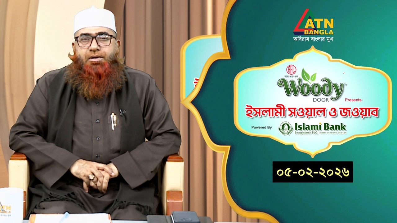 ইসলামী সওয়াল ও জওয়াব | 05.02.2026 | শাহ ওয়ালীউল্লাহ | Islami Sowal O Jowab | ATN Bangla Islamic