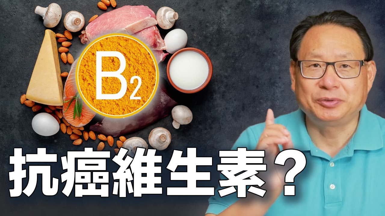 维生素B2能抗哪种種癌症？缺少它会有什么症照？什么食物富含B2？