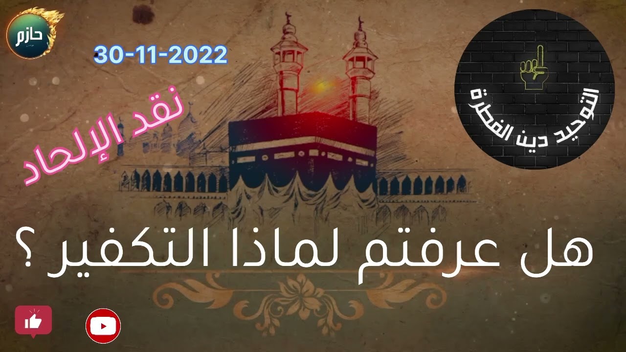 هل عرفتم ؟