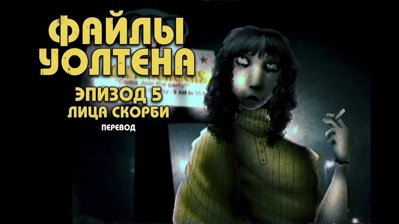 Walten Files 5 - Faces of Grief Файлы Уолтена 5 &mdash; Лица скорби на русском