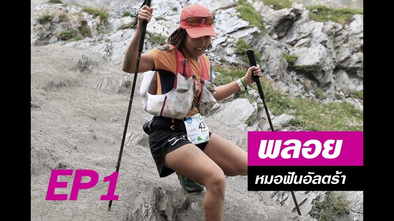 พลอย หมอฟันอัลตร้า ep 1 แชมป์ โป่งแยง100 หญิง