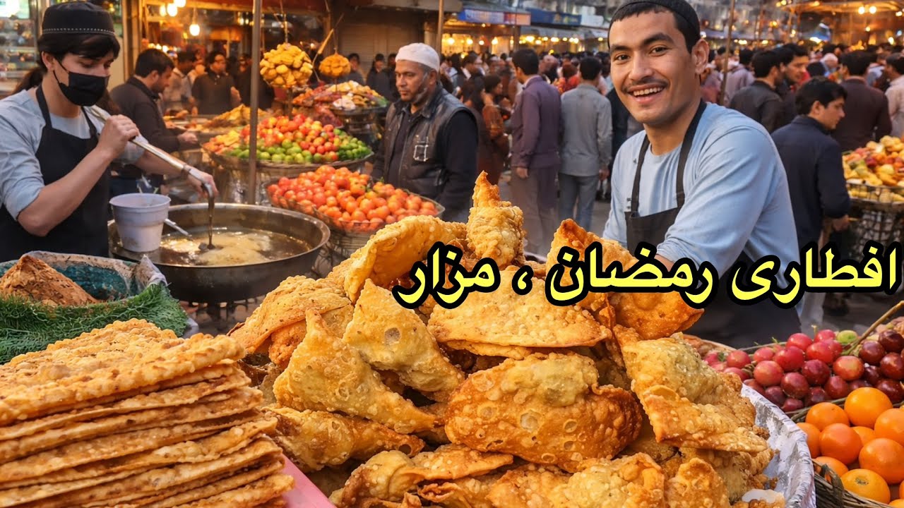 Ramadan Iftar in Mazar-e-Sharif 🇦🇫افطاری رمضان در مزار شریف | غذا های خوشمزه‌سر سرک