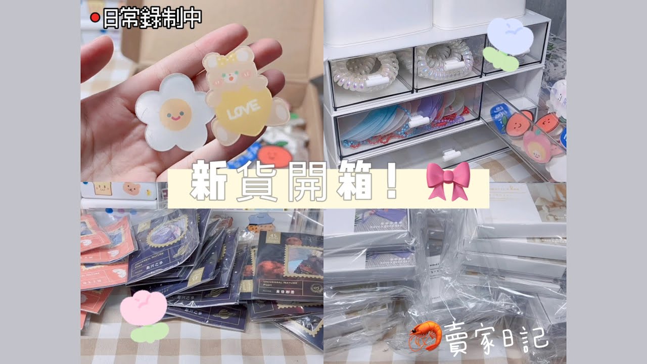 （夏沫）🦐賣家vlog  一堆新貨的開箱🫶🏻快來陪我工作吧！😽
