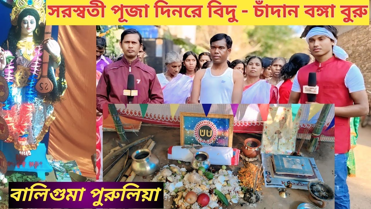 সরস্বতী পূজা দিনরে বিদু - চাঁদান বঙ্গা বুরু/বালিগুমা আতু, পুরুলিয়া @biduchandan101