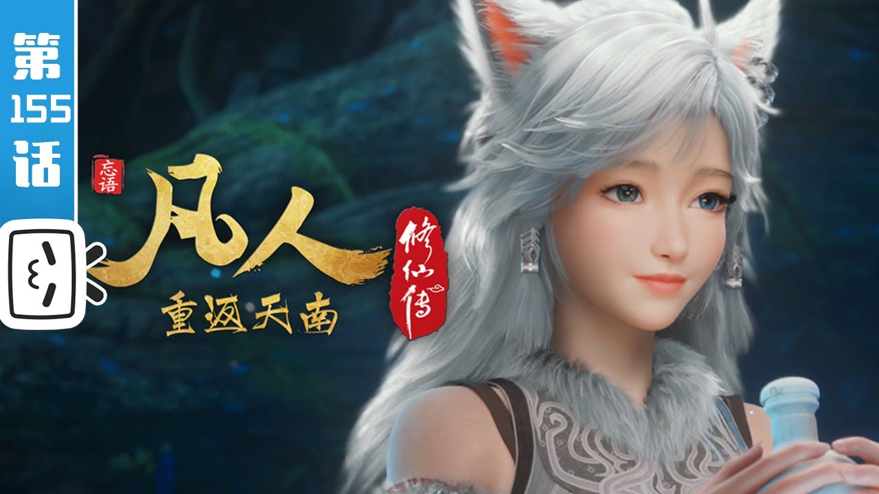 《凡人修仙传之重返天南》第155话：重返天南3【玄幻 | 热血 | 励志 | Made By Bilibili】