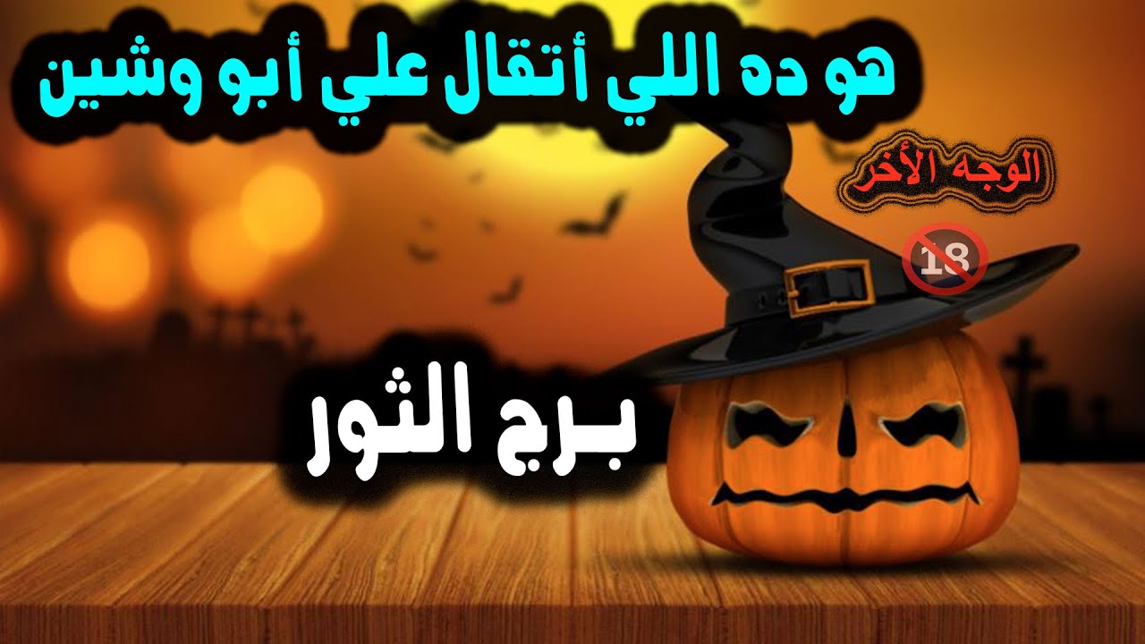 برج الثور بيتكلم عليك في ظهرك ويجي ادامك يضحك في وشك أبو وشين / من يوم 2 إلي 6 فبراير 2024