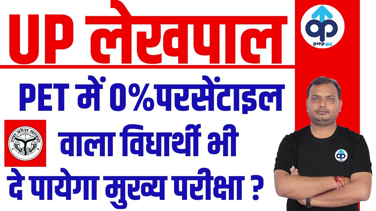 UPSSSC | Up Lekhpal 0% Pet Percentile Latest Update |Pet Percentile For Lekhpal |Lekhpal Pet Cut Off