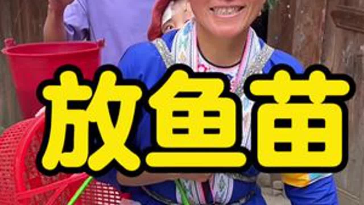 侗族的鼓励自给自足的生活，今天放田里的小鱼，是整个冬天的美食，你们喜欢吃稻花鱼吗？#侗族生活 #记录真实生活 #农村生活#小刚