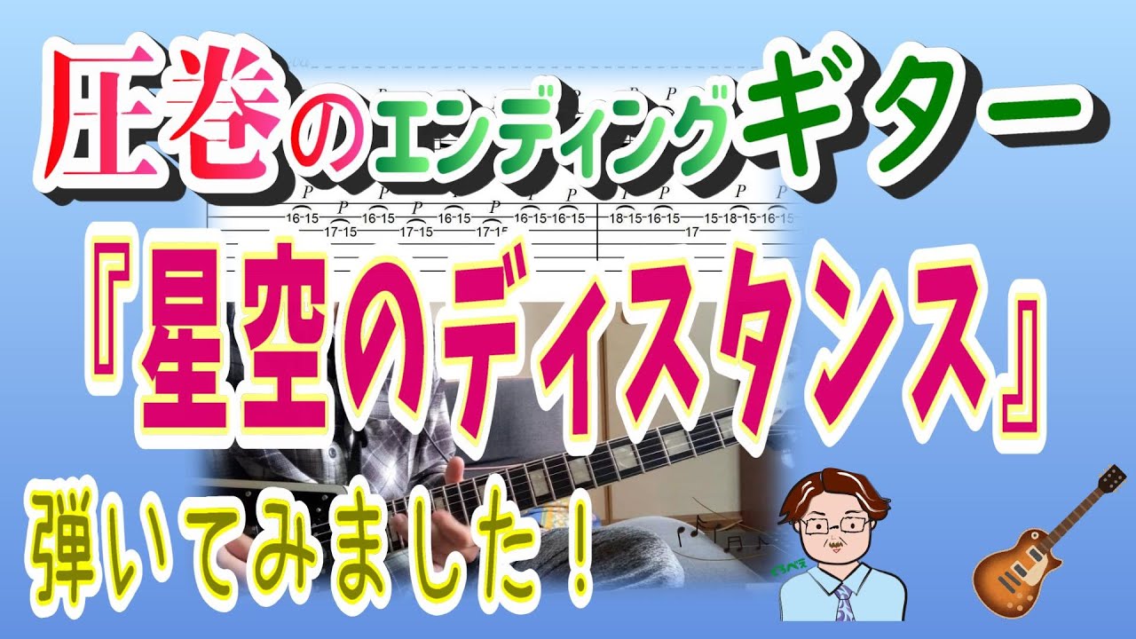 名曲:28 ALFEE「星空のディスタンス」【弾いてみた】ギターTAB譜有り