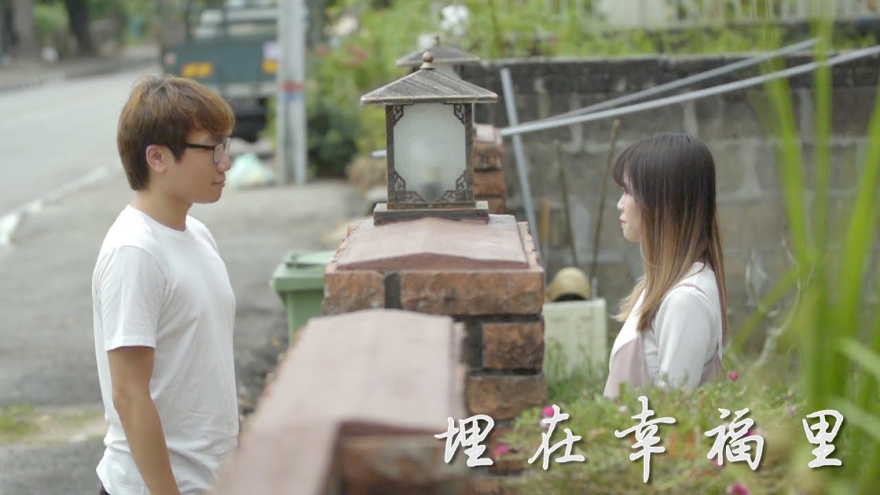 【埋在幸福里 MV】林尚进 X 刘汉杰 ft.琉佳
