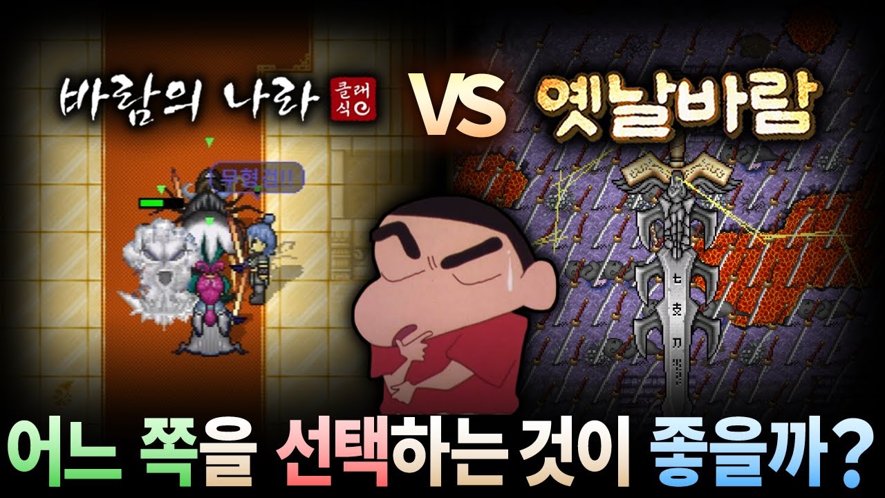 공식 서비스 중인 클래식:바람의나라와 사설 운영 중인 바람의나라 (옛날바람 등) 의 장단점 비교 분석