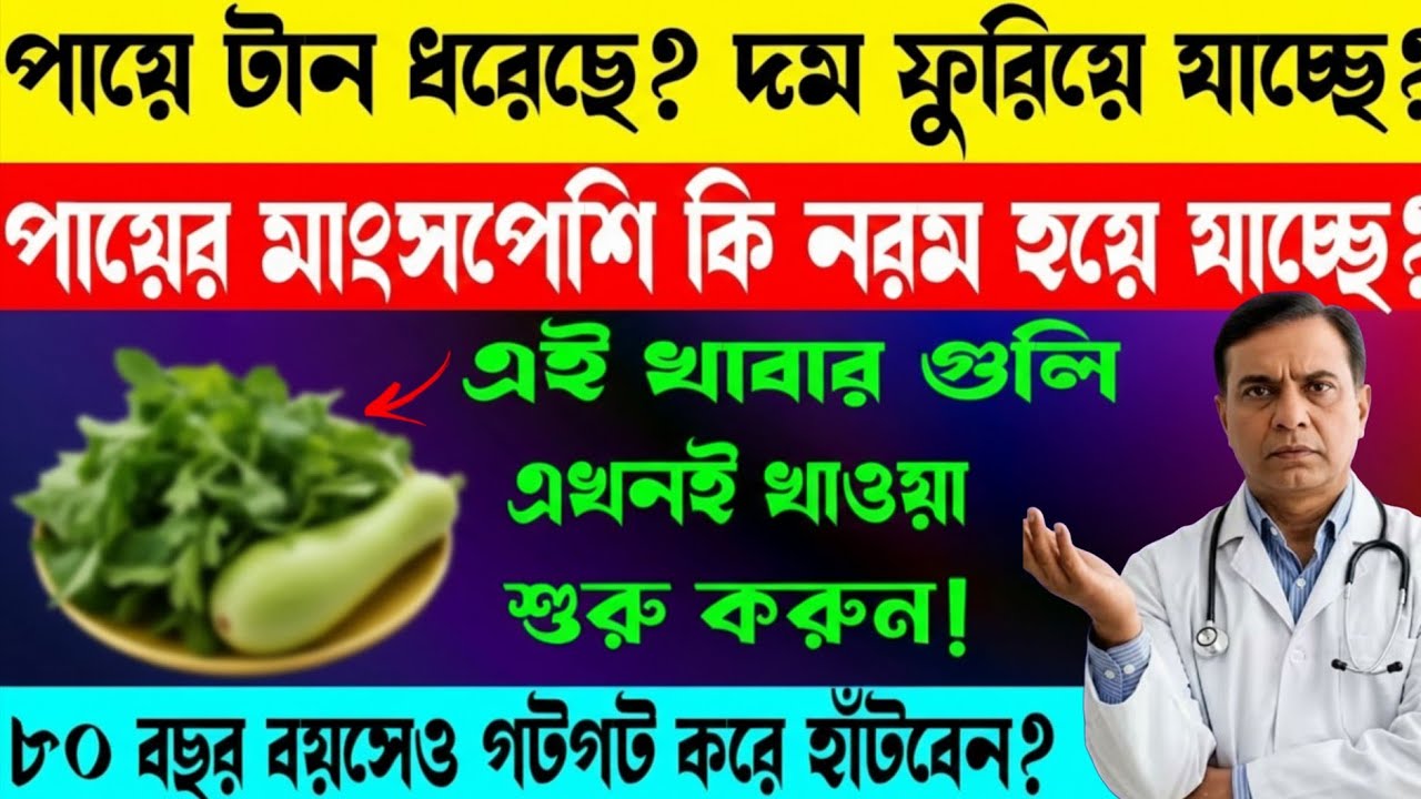 পায়ে টান ধরছে? হাঁটলেই দম ফুরোয়? এই ৫ খাবার খেলে ৮০ বছরেও গটগট করে হাঁটবেন