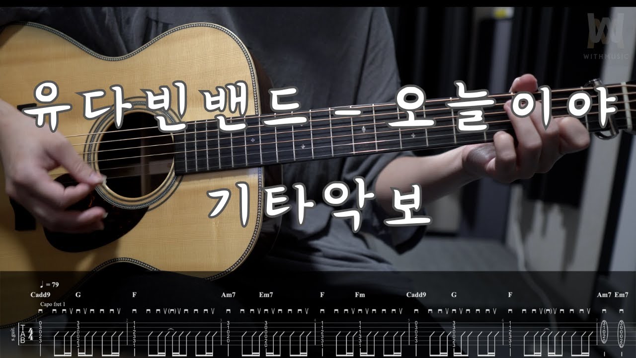 351.유다빈밴드 - 오늘이야 (치얼업 OST) (Guitar Tab)