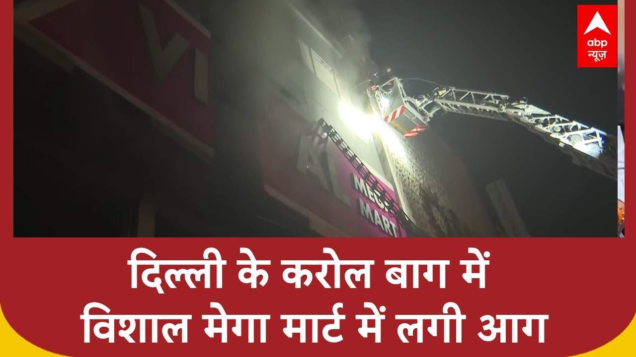 Delhi के Karol Bagh में Vishal Mega Mart में लगी आग | ABP News | Breaking