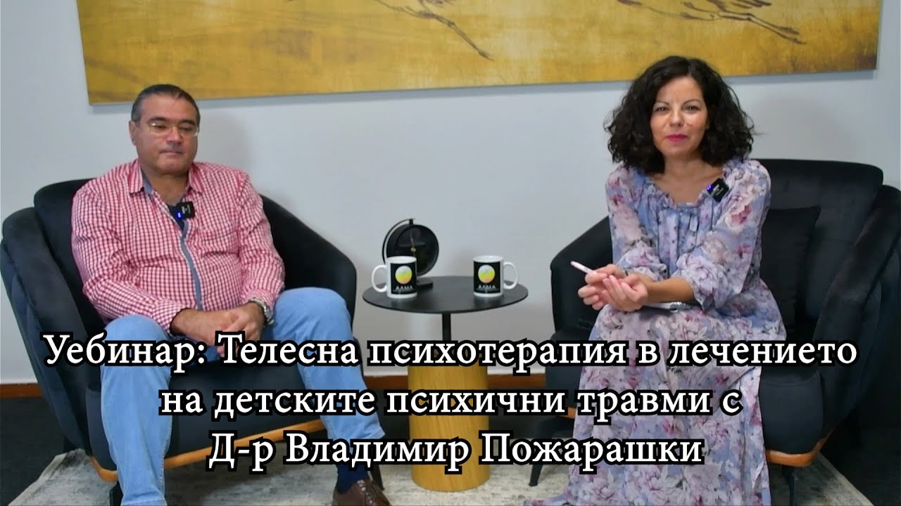 Уебинар: Телесна психотерапия в лечението на Детските психични травми