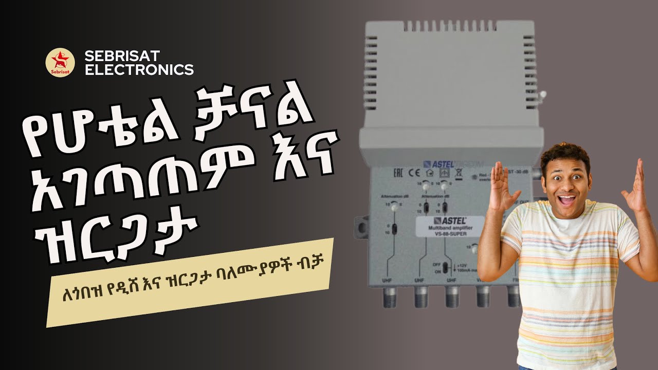 የHotel ቻናል አሰራር እና ዝርጋታ | Hotel system RF OUT INSTALLATION