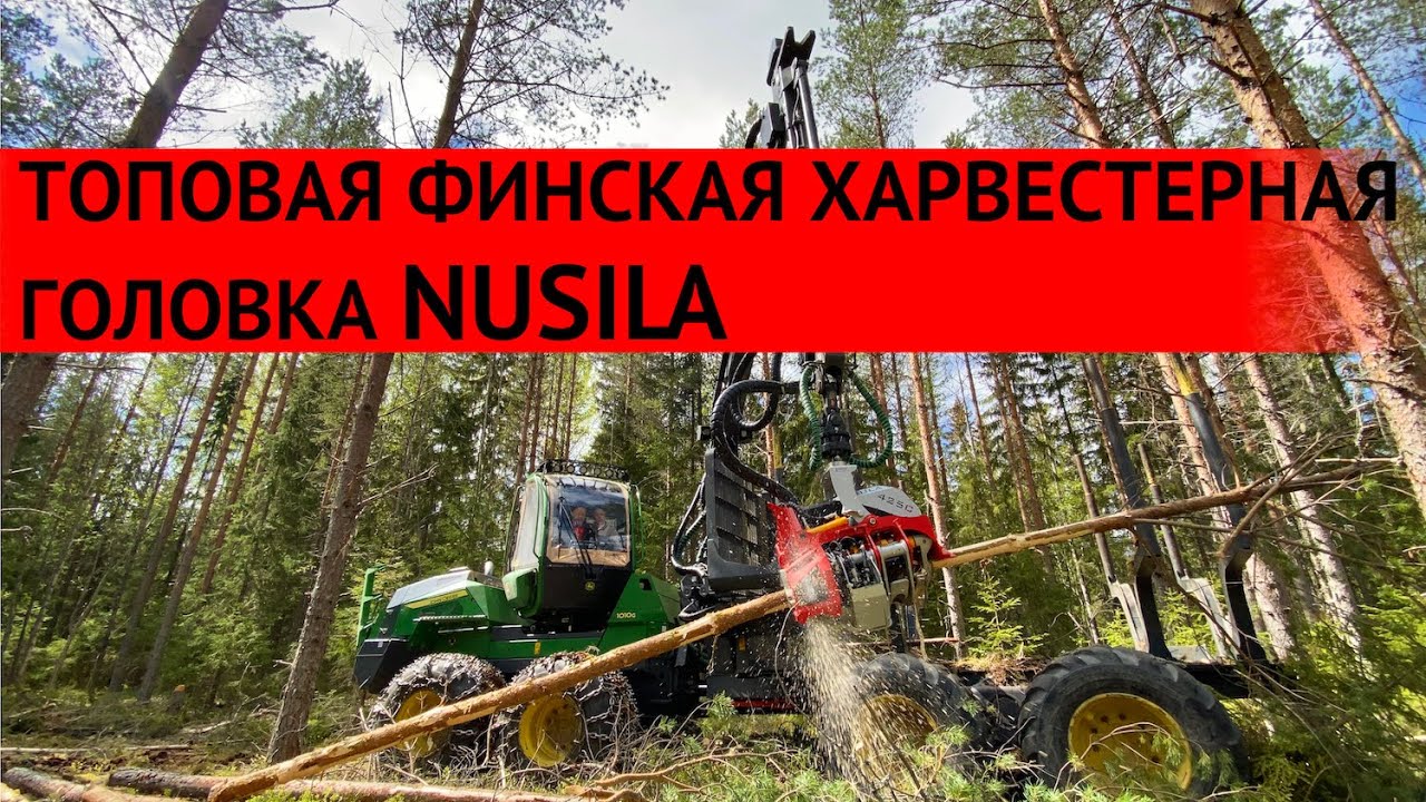 Топовая финская харвестерная головка NUSILA на форвардере John Deere
