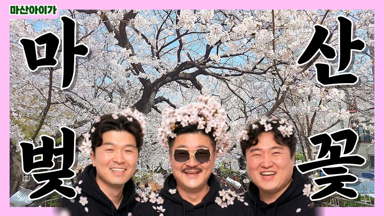 🌸마산 벚꽃 로드🌸 봄바람 휘날리는 마산 나들이
