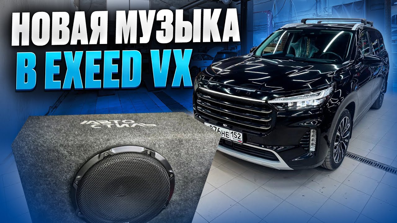 Меняем штатную акустику на EXEED VX . Новая аудиосистема для Эксид от Автостиль