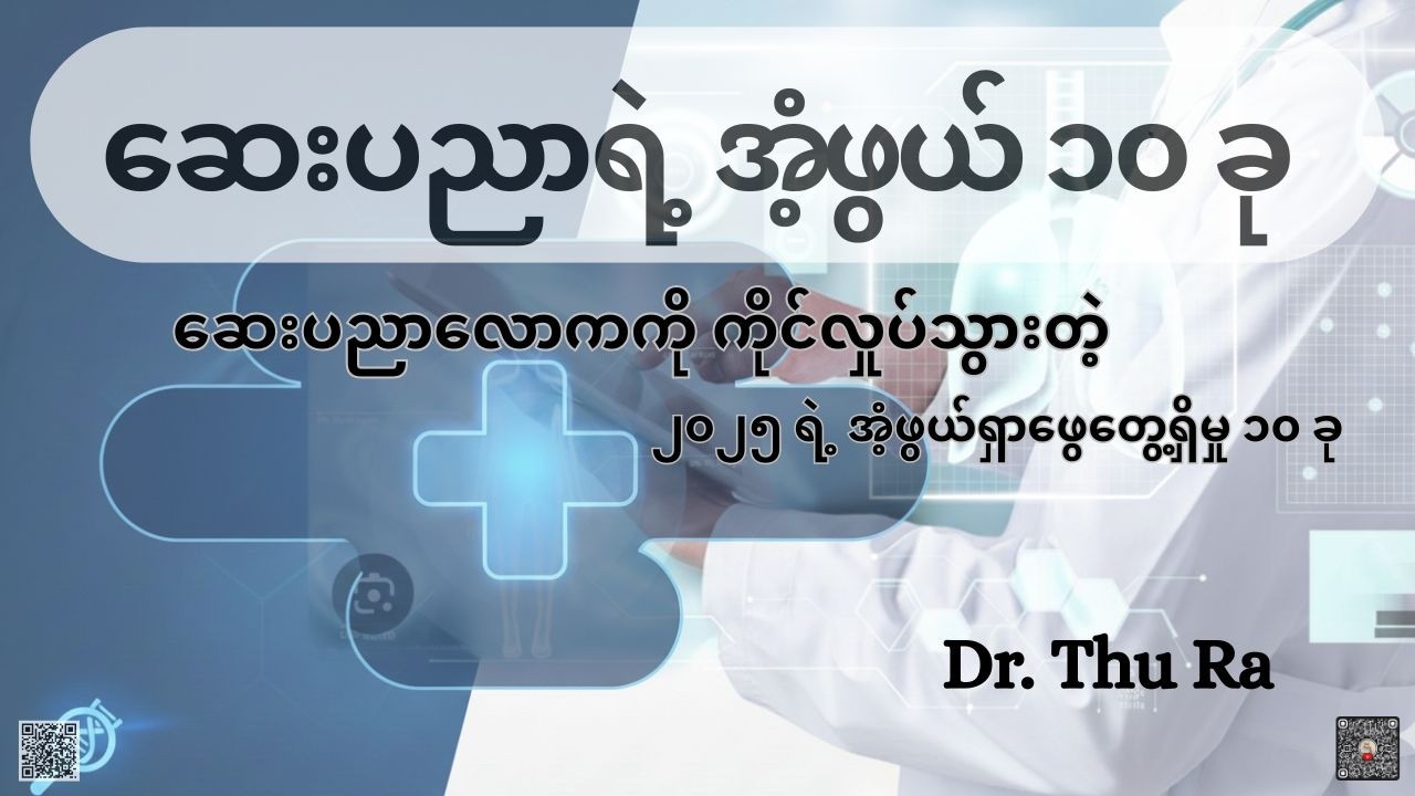 ဆေးပညာရဲ့ အံ့ဖွယ် ၁၀ ခု #healthupdate
