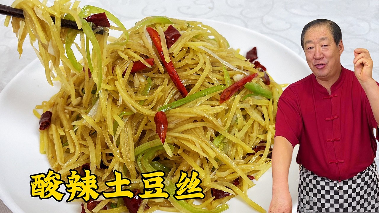 酸辣土豆丝！就用这个炝锅秘诀！爽脆不糊不粘，香气满满的下饭菜#老东北美食 #food #家庭菜 #美食