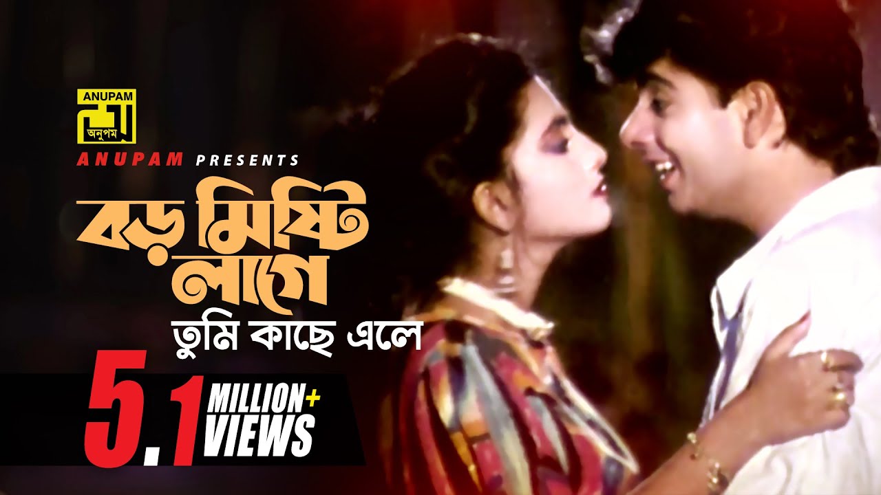 Boro Mishti Lage | বড় মিষ্টি লাগে | Naim & Shabnaz | Milu & Sabina Yasmin | Chokhe Chokhe