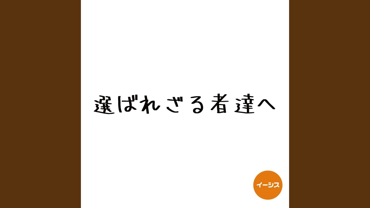 選ばれざる者達へ