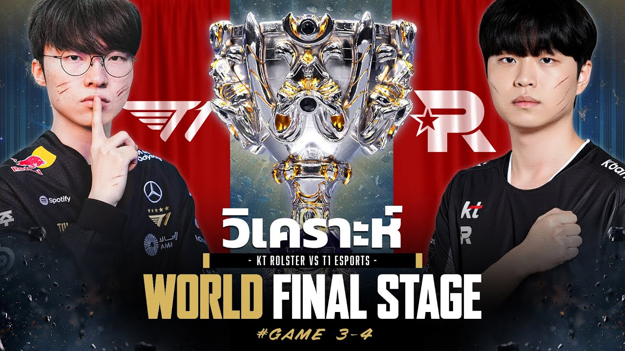 วิเคราะห์ #2 LoL Worlds 2025 Finals - T1 vs KT Rolster - T1 ชนะดราฟ !!!! ?