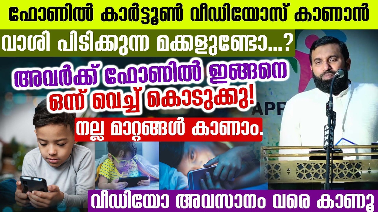 ഫോണിൽ കാർട്ടൂൺ വീഡിയോസ് കാണാൻ വാശി പിടിക്കുന്ന മക്കളുണ്ടോ...?sulaiman Melpathoor