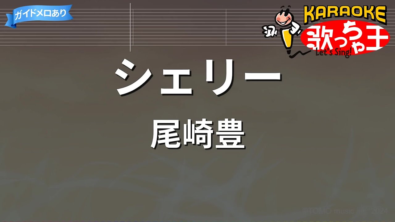 【カラオケ】シェリー/尾崎豊