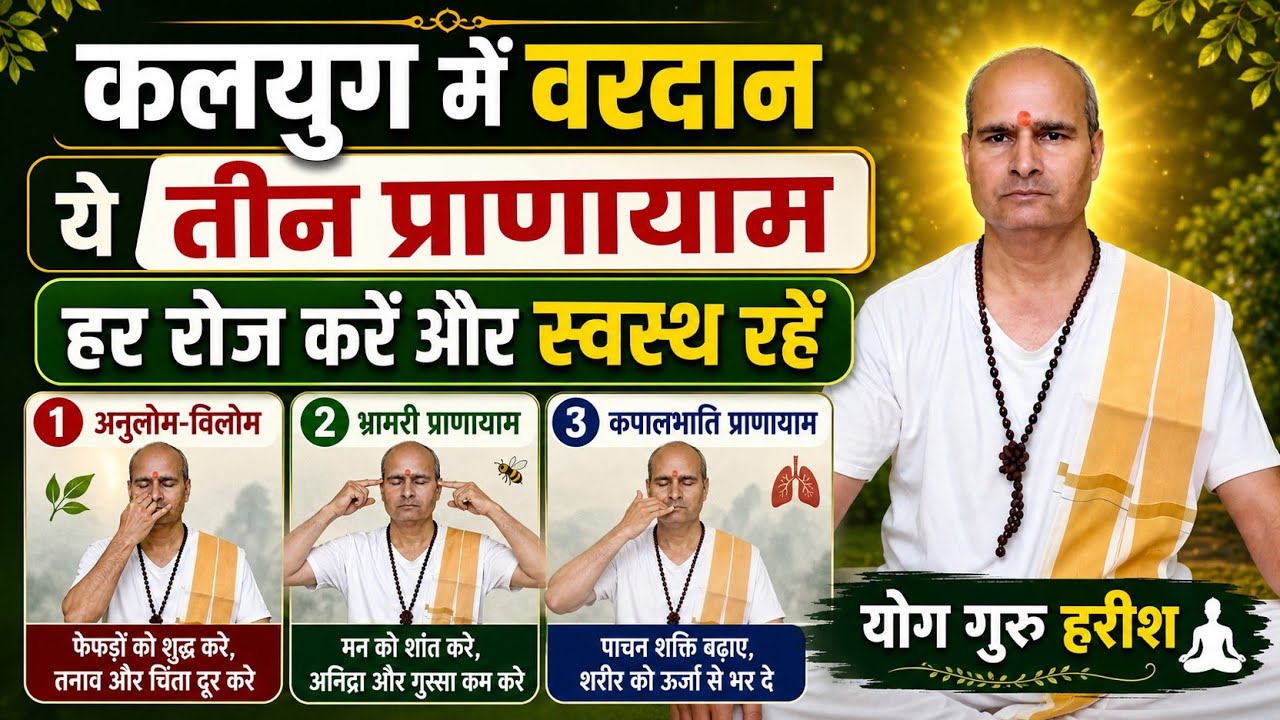 कलयुग में वरदान ये तीन प्राणायाम हर रोज करें और स्वस्थ रहें।। योग गुरु हरीश।।