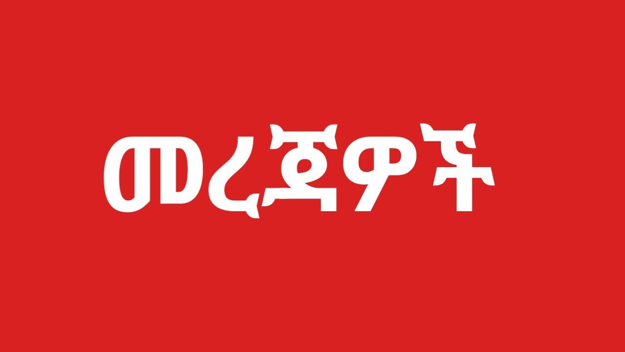 የመንግሥት ሰራተኞች ጉዳይ New salary increase for government employees #salaryincrease 