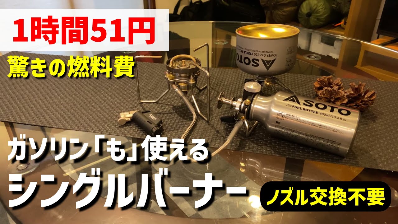 【キャンプ道具】驚きのランニングコスト！ノズル交換不要でガソリンも使えるシングルバーナー。【SOTO SOD-372】