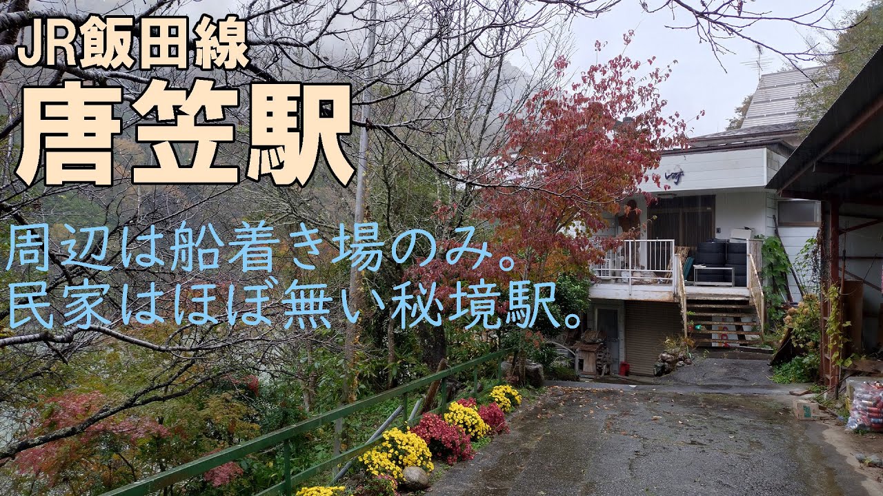 【JR飯田線唐笠駅】周辺は船着き場のみ。民家はほぼ無い秘境駅。