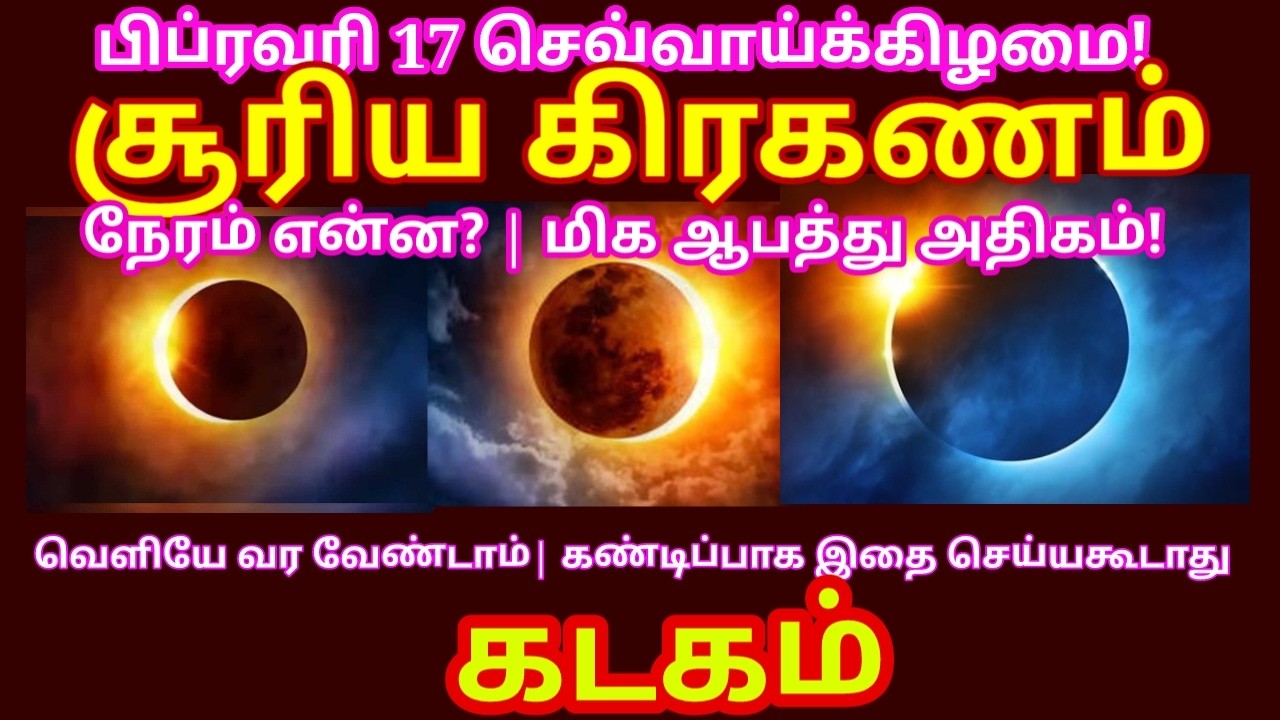 2026 பிப்ரவரி 17 சூரிய கிரகணம் – 6 ராசிகளின் எதிர்காலத்தில் 2050 வரை முக்கிய மாற்றங்கள்|#kadagam