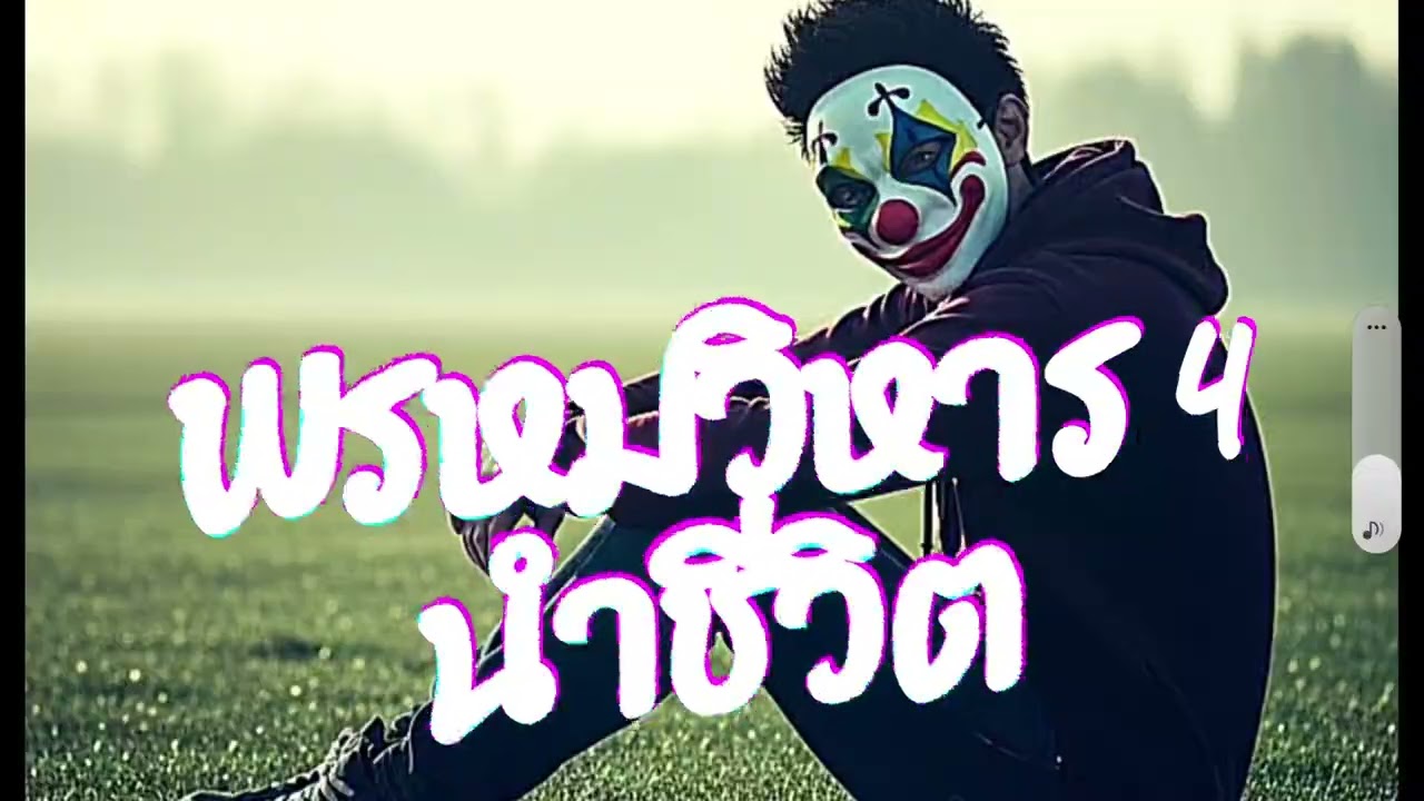 พรหมวิหาร4นำชีวิต-เพลงมีความหมายดีๆ-หลักธรรมของพุทธะ