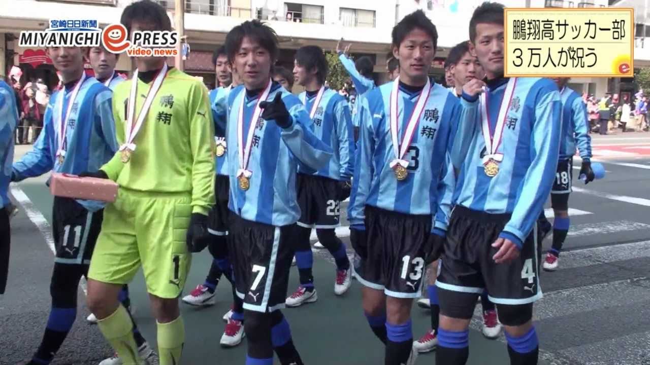 鵬翔高サッカー部 祝賀パレード