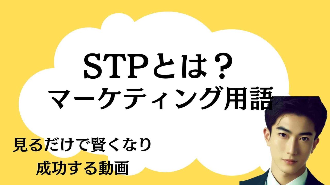 STP戦略って何？小学生でもわかるマーケティング解説！