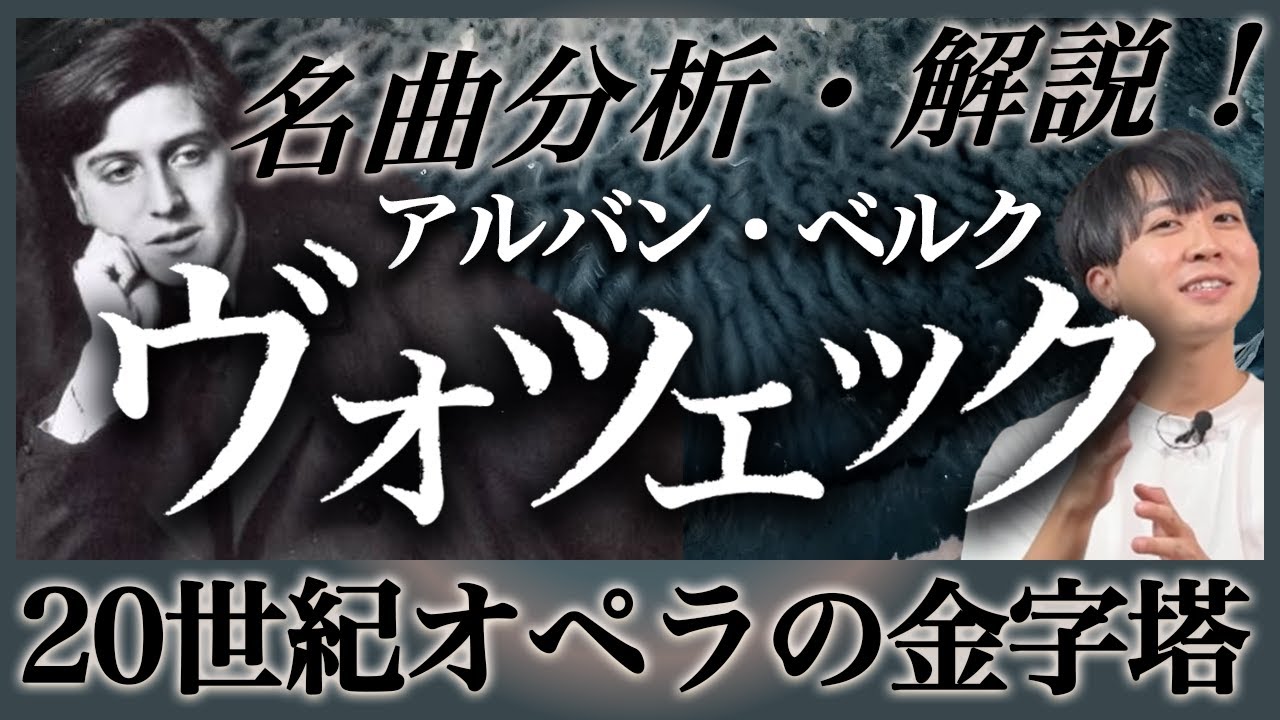狂気のオペラ！ベルク作曲『ヴォツェック』を徹底解説！