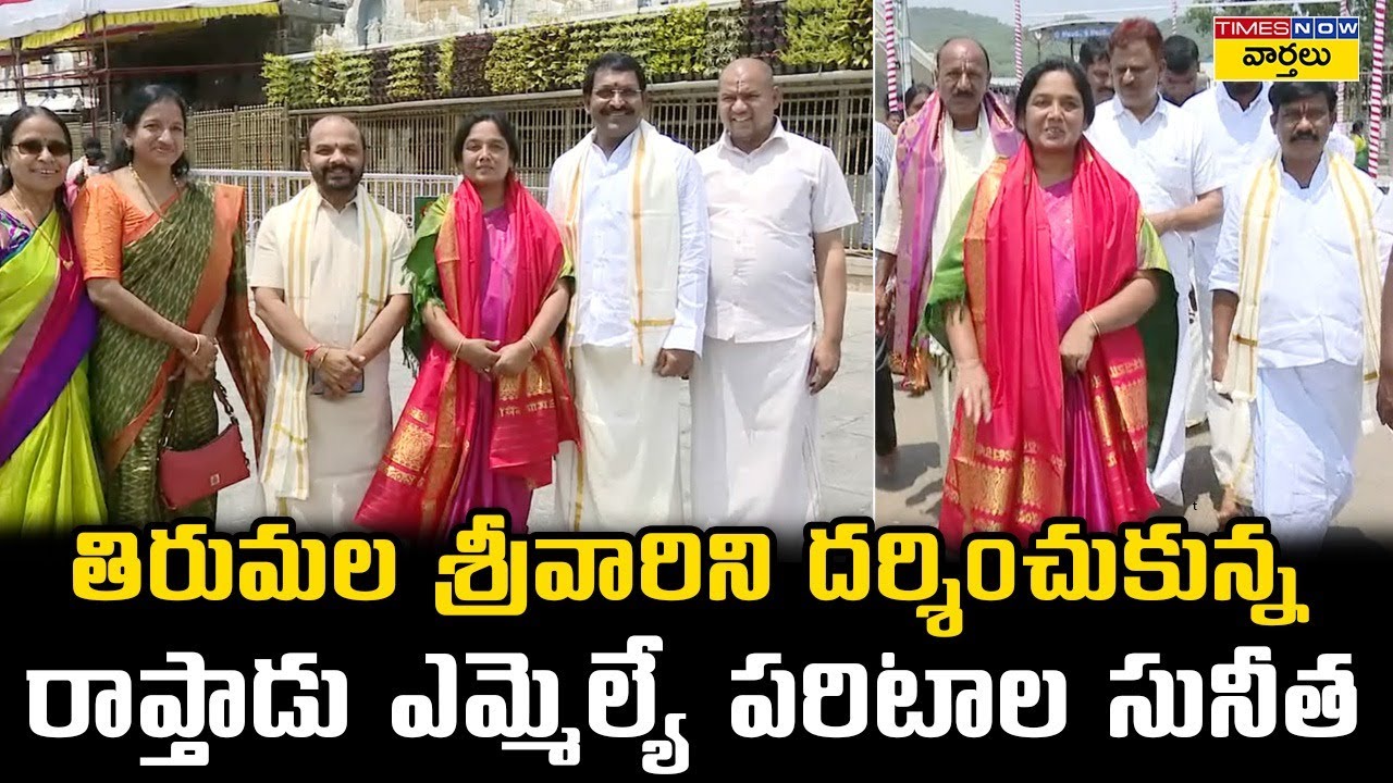 Raptadu MLA Paritala Sunitha Visits Tirumala Temple || తిరుమల శ్రీవారి సేవలో పరిటాల సునీత