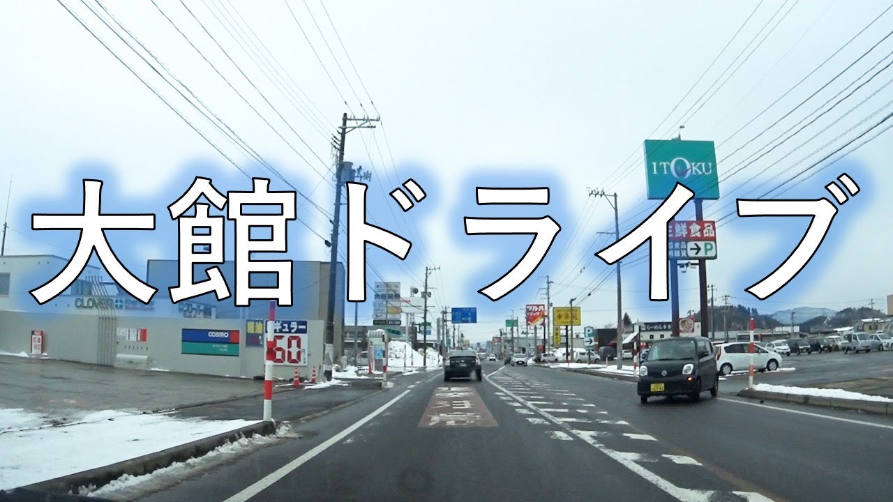 秋田県大館市内をドライブ
