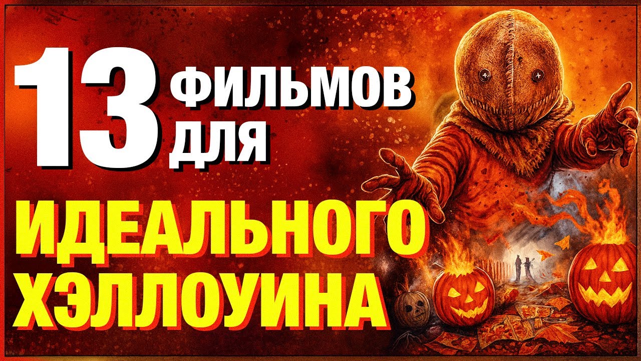 Лучшие фильмы для Хэллоуина: ТОП-13 ужасов, которые стоит посмотреть