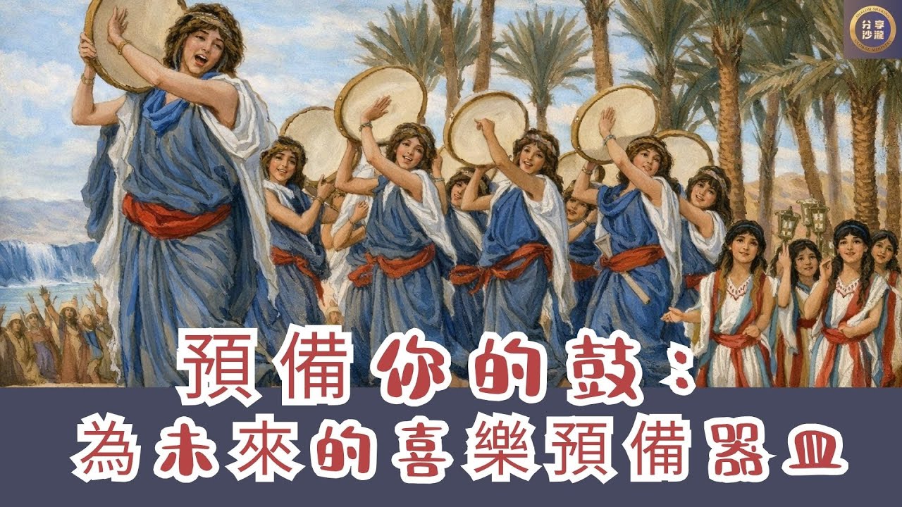 預備你的鼓：為未來的喜樂預備器皿-