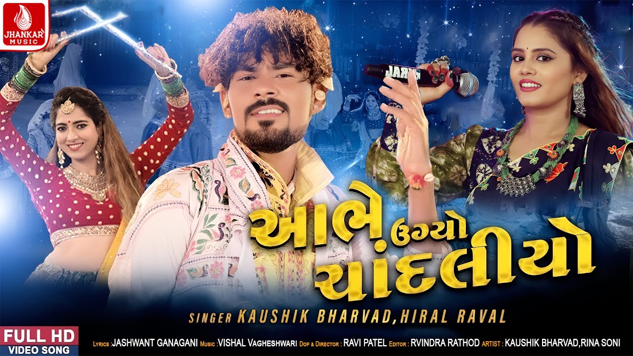Kaushik Bharwad | Aabhe Ugyo Chandlyo | Hiral Raval | Navratri Dandiya Dhamaal | Jhankar Music
